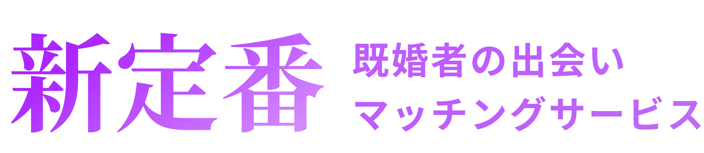 新定番 既婚者の出会い新定番マッチングサービス